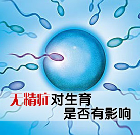 无精症是男性不育的重要原因