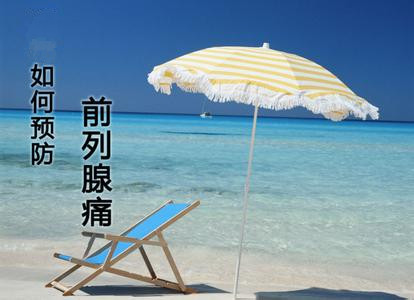日常怎么预防前列腺痛呢？