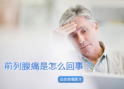 导致前列腺痛有哪些原因