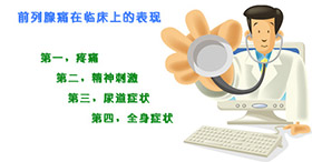 前列腺痛有什么症状？