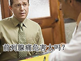 前列腺痛危害大，该如何正确治疗?