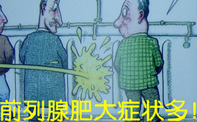 前列腺肥大危害有哪些?