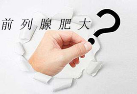 前列腺肥大危害有哪些?