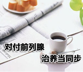 男人怎么样保护前列腺?