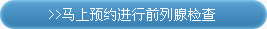得前列腺囊肿的原因?
