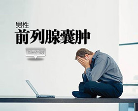 前列腺囊肿绝非小病
